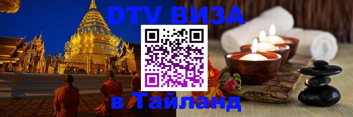Купить DTV визу в Таиланд Эр-Рияд 