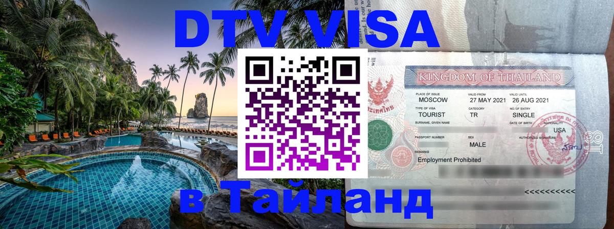 Цены на DTV визу в Таиланд — пакеты услуг, достаточно даже паспорта - Эр-Рияд  04.10.2025 